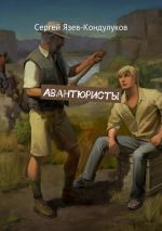 Скачать книгу Авантюристы автора Сергей Язев-Кондулуков