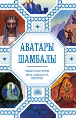 Скачать книгу Аватары Шамбалы: история, факты, пророчества автора Наталия Ковалева