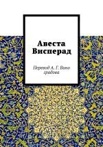 Скачать книгу Авеста Висперад. Перевод А.Г. Виноградова автора Алексей Виноградов