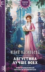Скачать книгу Августина лучше всех автора Юлия Васильева