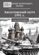 Скачать книгу Сны перестройки: Августовский путч 1991 г. автора Владимир Земша