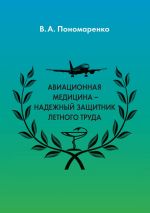 Скачать книгу Авиационная медицина – надежный защитник летного труда автора В. Пономаренко