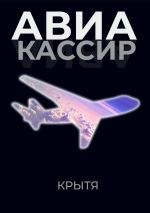 Скачать книгу Авиакассир автора Крытя