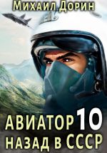 Скачать книгу Авиатор: назад в СССР 10 автора Михаил Дорин