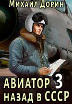 Новая книга Авиатор: назад в СССР 3 автора Михаил Дорин