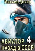Скачать книгу Авиатор: назад в СССР 4 автора Михаил Дорин