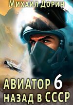 Скачать книгу Авиатор: назад в СССР 6 автора Михаил Дорин