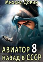 Скачать книгу Авиатор: назад в СССР 8 автора Михаил Дорин