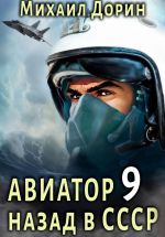 Скачать книгу Авиатор: назад в СССР 9 автора Михаил Дорин