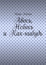 Скачать книгу Авось, Небось и Как-нибудь автора Игорь Алёхин