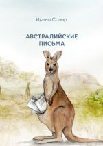 Скачать книгу Австралийские письма автора Ирина Сапир