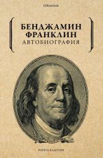 Скачать книгу Автобиография автора Бенджамин Франклин