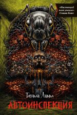 Скачать книгу Автоинспекция автора Бентли Литтл