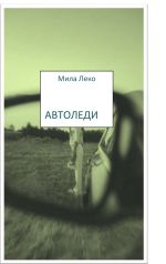 Скачать книгу Автоледи автора Мила Леко