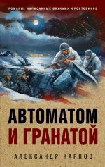 Скачать книгу Автоматом и гранатой автора Александр Карпов