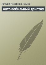 Скачать книгу Автомобильный триптих автора Наталия Ильина