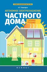 Скачать книгу Автономное электроснабжение частного дома своими руками автора Андрей Кашкаров
