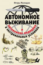 Скачать книгу Автономное выживание в экстремальных условиях и автономная медицина автора Игорь Молодан