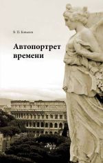 Новая книга Автопортрет времени автора Валерий Ковалев