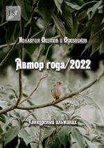 Скачать книгу Автор года/2022 автора Светлана Кунакулова
