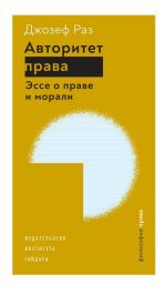 Новая книга Авторитет права. Эссе о праве и морали автора Джозеф Раз