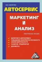 Скачать книгу Автосервис. Маркетинг и анализ: Практическое пособие автора Владислав Волгин
