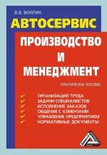Новая книга Автосервис. Производство и менеджмент: Практическое пособие автора Владислав Волгин