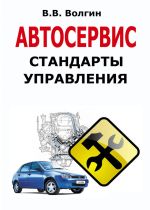 Новая книга Автосервис. Стандарты управления: Практическое пособие автора Владислав Волгин