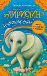 Скачать книгу Айрислин – небесный слон автора Марина Аржиловская