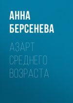 Скачать книгу Азарт среднего возраста автора Анна Берсенева