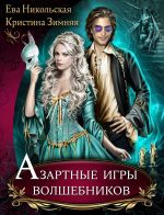 Скачать книгу Азартные игры волшебников автора Ева Никольская