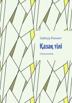 Скачать книгу Қазақ тілі. Самоучитель автора Ольга Филимонова