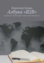 Скачать книгу Азбука «B2B». Практические рекомендации в сфере «Бизнес для бизнеса» автора Петр Котельников