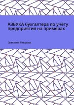 Скачать книгу Азбука бухгалтера по учёту предприятия на примерах автора Светлана Левшова