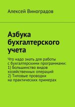 Скачать книгу Азбука бухгалтерского учета автора Демьян Попов