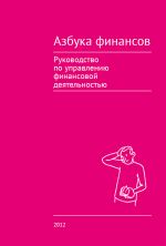 Скачать книгу Азбука финансов автора Коллектив авторов