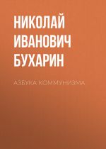 Скачать книгу Азбука коммунизма автора Николай Бухарин