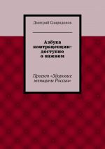 Скачать книгу Азбука контрацепции: доступно о важном автора Дмитрий Спиридонов