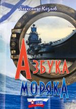 Скачать книгу Азбука моряка автора Александр Козлов