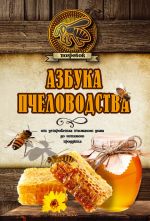 Скачать книгу Азбука пчеловодства. От устройства пчелиного дома до готового продукта автора Николай Волковский