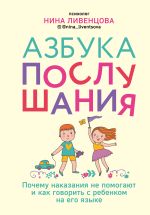 Скачать книгу Азбука послушания. Почему наказания не помогают и как говорить с ребенком на его языке автора Нина Ливенцова