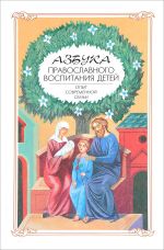 Скачать книгу Азбука православного воспитания. Опыт современной семьи автора Алексей Новиков