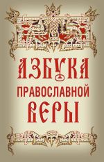Скачать книгу Азбука православной веры автора Владимир Зоберн