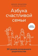 Скачать книгу Азбука счастливой семьи. 30 уроков осознанного родительства автора Диана Машкова