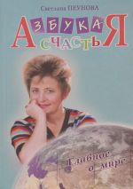 Скачать книгу Азбука счастья. Книга II. Главное о мире автора Светлана Лада-Русь (Пеунова)