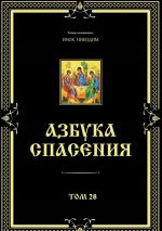 Скачать книгу Азбука спасения. Том 28 автора Хан Шторх