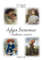 Скачать книгу Азбука воспитания автора Анна Собянина