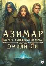 Скачать книгу Азимар. Дорога сбывшихся надежд автора Эмили Ли