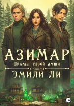 Скачать книгу Азимар. Шрамы твоей души автора Эмили Ли