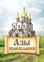 Скачать книгу Азы православия автора Сергей Милов